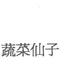 蔬菜仙子