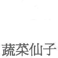 蔬菜仙子