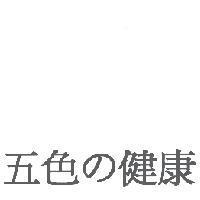 五色 の 健康