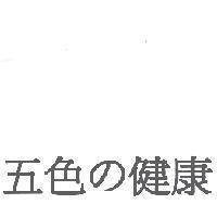 五色 の 健康