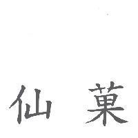仙菓