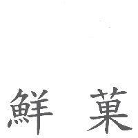 鮮菓