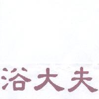 浴大夫
