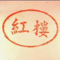 紅樓