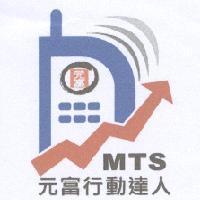 元富行動達人 MTS 及設計圖