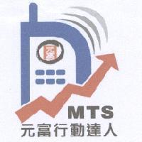 元富行動達人 MTS 及設計圖