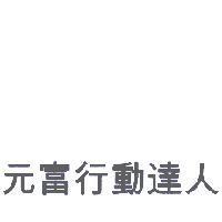 元富行動達人
