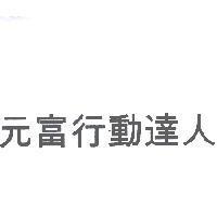 元富行動達人