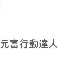 元富行動達人
