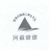 阿蘇健康及圖