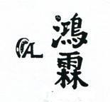 鴻霖及圖