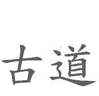 古道