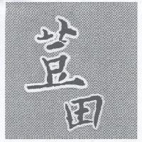 荳田