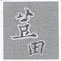 荳田