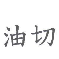 油切