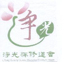 淨光禪修道會及圖