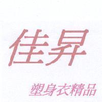 佳昇塑身衣精品