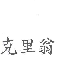 克里翁