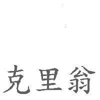 克里翁