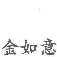 金如意