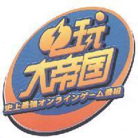 電玩大帝國