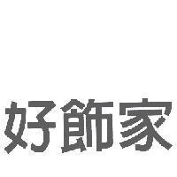 好飾家