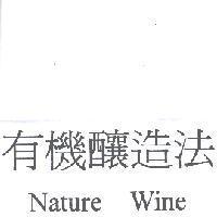 有機釀造法 Nature Wine