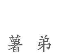 薯弟