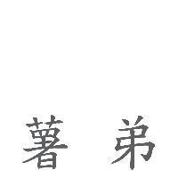 薯弟