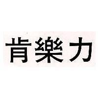 肯樂力