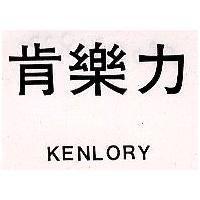 肯樂力 KENLORY 