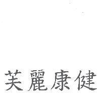 芙麗康健
