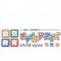 幼兒教育/培育心智與腦力/ チャイルド.アイズ /child eyes/巧兒愛及圖
