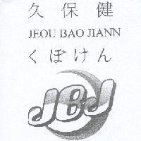 久保健 くぼけん JEOU BAO JIANN JBJ 及圖