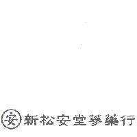 安新松安堂蔘藥行