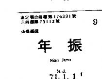 年振 NIAN JENN N.J.