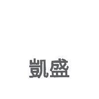 凱盛