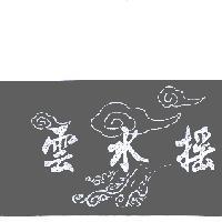 雲水搖及圖