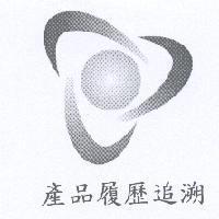 產品履歷追溯及圖