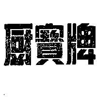 寶牌 