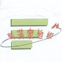 裝潢家地板及圖