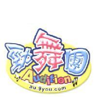 勁舞團 Audition au.9you.com 及圖