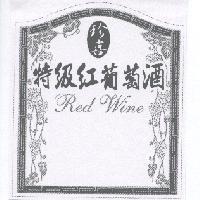 珍喜特級紅葡萄酒 Red Wine 及圖