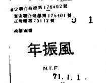 年振風 N.T.F