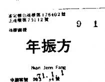 年振方 NIAN JENN FANG