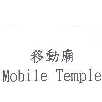 移動廟 Mobile Temple