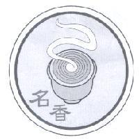 名香及圖