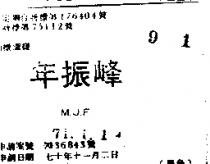 年振 M.J.F