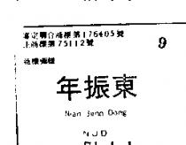 年振東 NIAN JENN DONG N.J.D