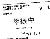 年振中 NIAN JENN JONG N.J.J